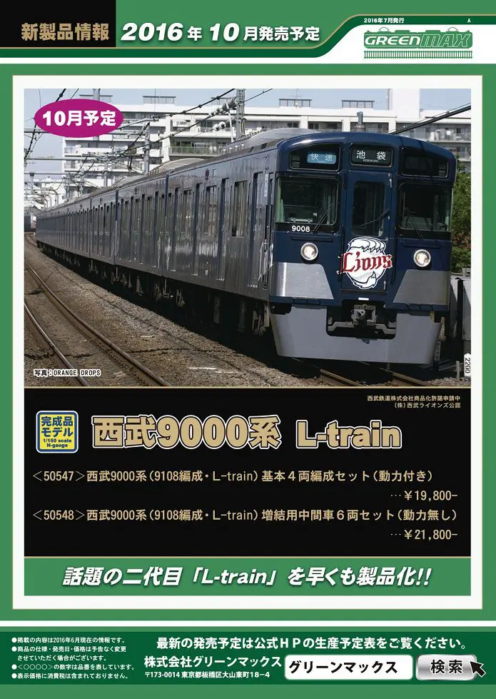 GREENMAX 発売予定品ポスター 2016年10月 | NGaugeJP - 横濱模型