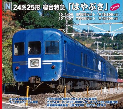 KATO 10-1406 24系25形 寝台特急「はやぶさ」基本セット ☆彡 横浜模型