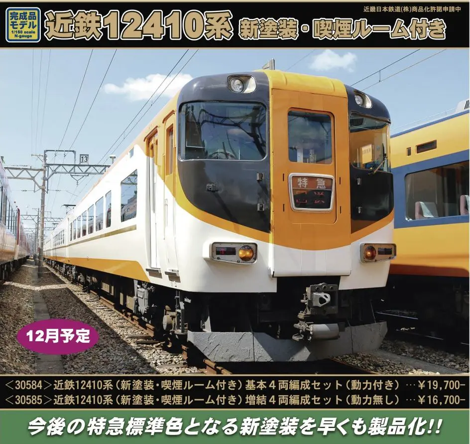 グリーンマックス 30583 近鉄12410系（現行塗装喫煙ルーム付き）4両編成 グリーンマックス 30583 近鉄12410系（現行塗装喫煙ルーム付き
