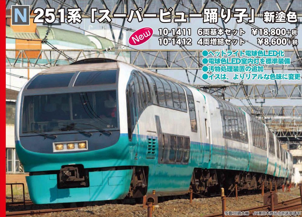 KATO 10-1411、1412 251系スーパービュー踊り子新塗装10両フル - 鉄道模型