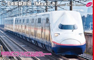 KATO 10-1427 E4系新幹線「Maxとき」8両セット ☆彡 横浜模型 #鉄道