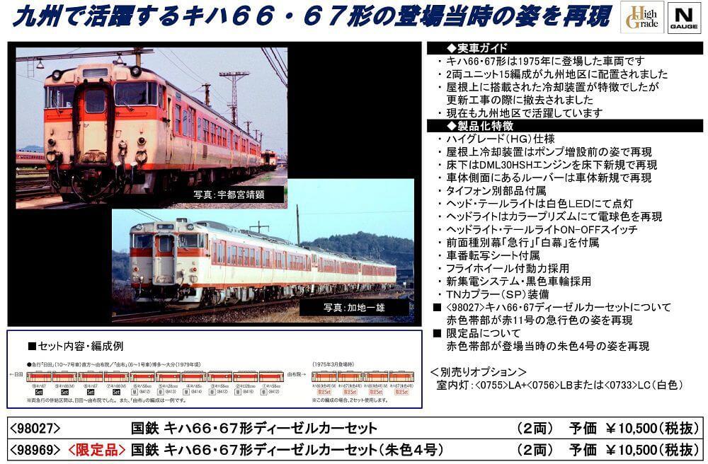 TOMIX 98969 限定品 国鉄 キハ66・67形ディーゼルカーセット(朱色4号