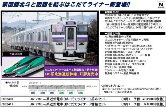 トミックス98572はこだてライナー733系 JR北海道 中古ジャンク扱い JR 733-1000系近郊電車(はこだてライナー)セット ｜製品情報