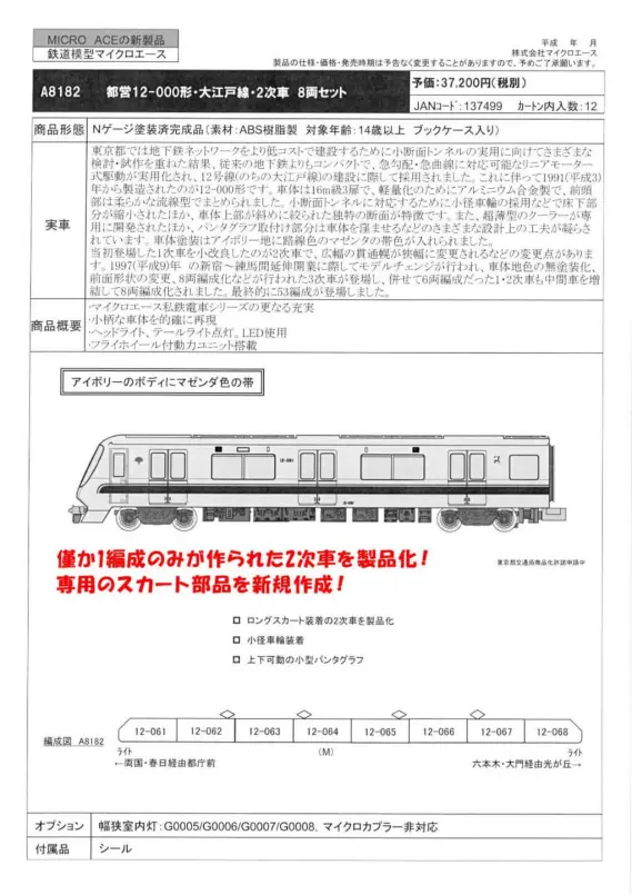 MA 都営12-000形・大江戸線・2次車 8両セット A8182 #マイクロ