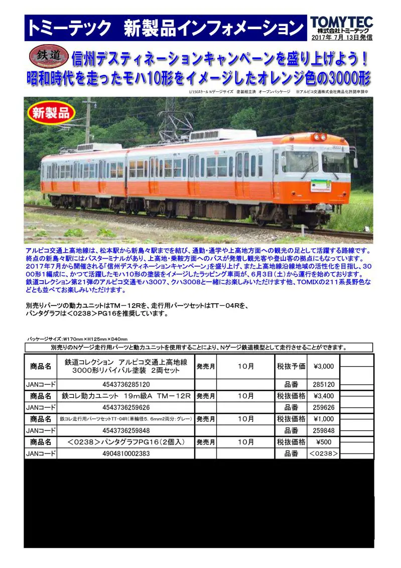 TOMYTEC 発売予定品 2017年9月,10月,11月 京急1000形非冷房(2次