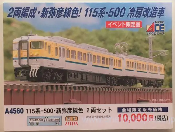 115系500番台　クモハ114-501　弥彦色　マイクロエース　イベント限定品 115系500番台 クモハ114-501 弥彦色 マイクロエース イベント