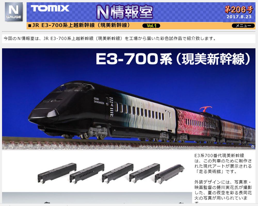 TOMIX 「N情報室」更新 □JR E3-700系上越新幹線（現美新幹線）Vol.1