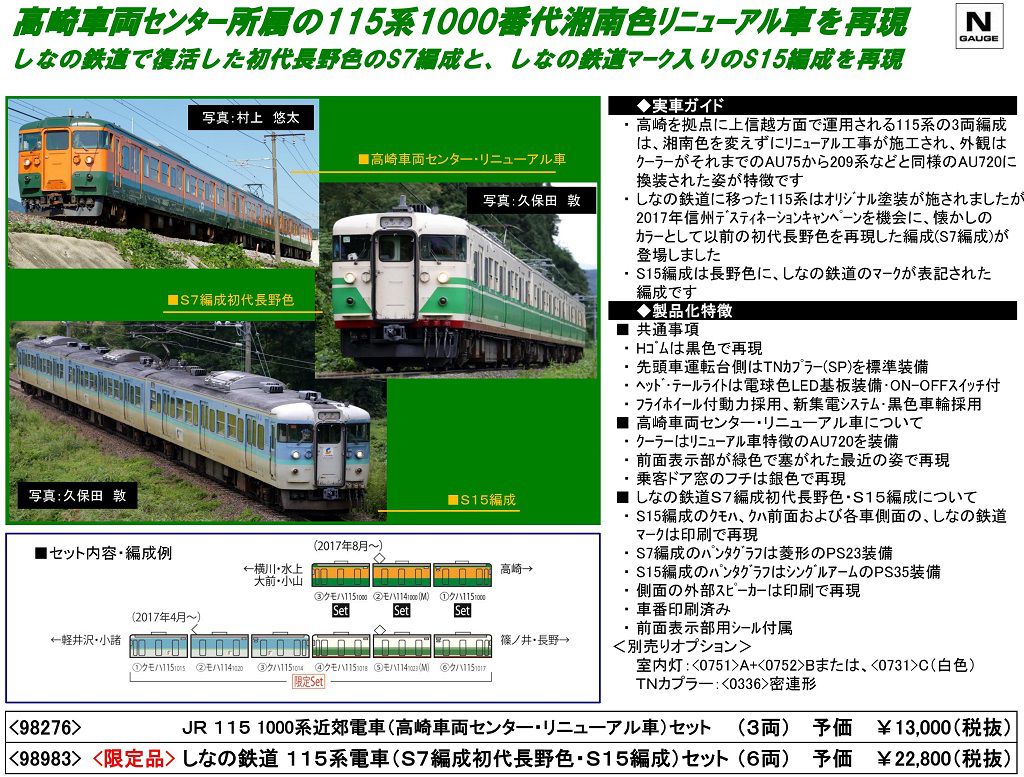 TOMIX】98983 限定品 しなの鉄道 115系電車(S7編成初代長野色・S15編成