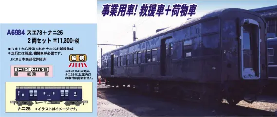 MICROACE スエ78+ナニ25 2両セット A6984 マイクロエース