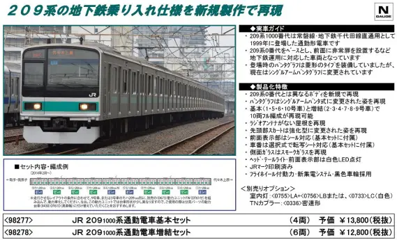 TOMIX 98277、98278 209-1000番台 基本増結セット 209 1000系通勤電車 基本＆増結セット | TOMIX(トミックス