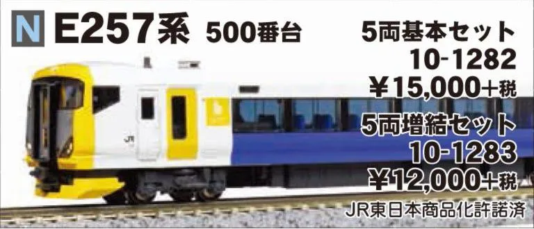 鉄道模型 KATO E257系500番台 5両基本セット16500円ではいかがでしょか