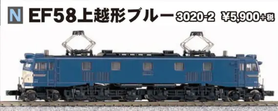【10/6まで、この値段】KATO 3020-2 EF58 上越型ブルー。 10/6まで、この値段】KATO 3020-2 EF58 上越型ブルー。 カトー