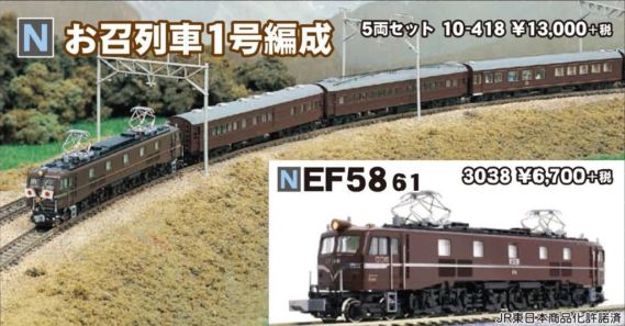 EF58お召機＋お召列車一号編成 5両セット-