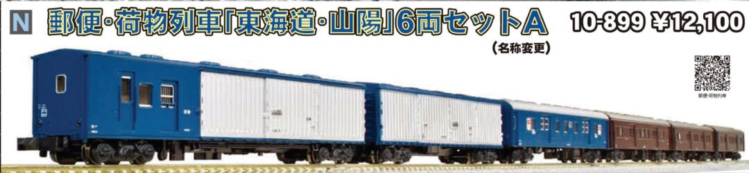 KATO 郵便・荷物列車 東海道・山陽 6両セット 品番:10-899 #カトー