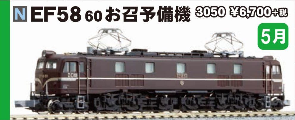 KATO】3050 EF58 60 お召予備機 カタログ ☆彡 横浜模型 #鉄道模型 #N