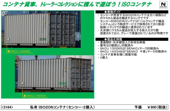 TOMIX 私有 ISO20ftコンテナ(センコー・2個入) 3164 トミックス