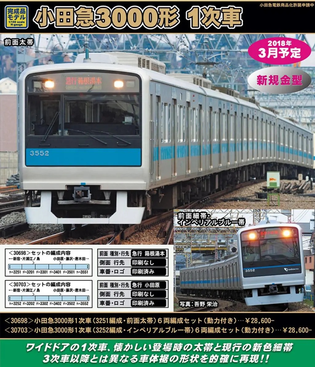 GM 小田急3000形1次車（ロイヤルブルー・前面細帯・BM有）