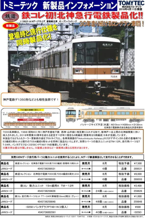 TOMYTEC 鉄コレ 北神急行7000系7054編成 6両セット 鉄道コレクション | ジオコレ | トミーテック