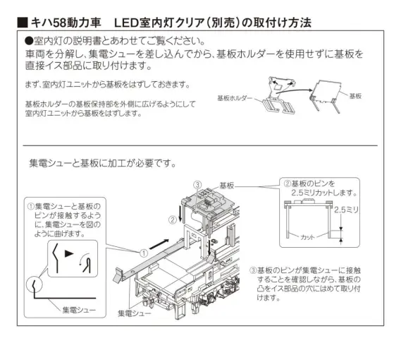 KATO】お知らせに【キハ58系室内灯取付の補足説明のご案内】が