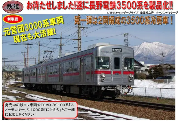 トミーテック　長野電鉄　3500系冷房車(N3編成)　2両セットA Tomytec 鉄道コレクション 長野電鉄3500系冷房車（N3編成） 2両