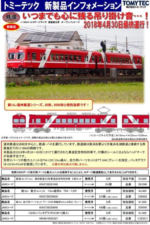 トミーテック30周年記念商品です。 トミーテック30周年記念商品です。