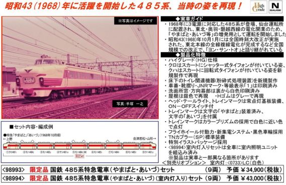 TOMIX 限定品 国鉄 485系特急電車(やまばと・あいづ)セット 98993 ☆彡