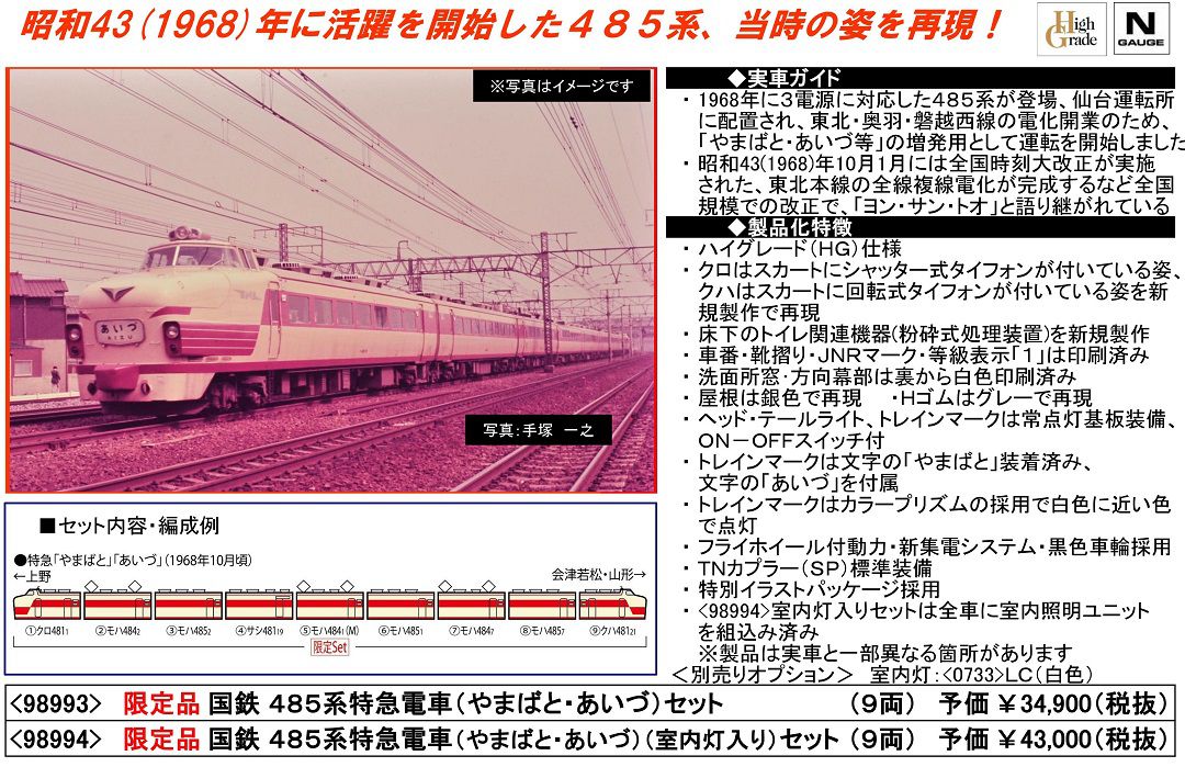 TOMIX 限定品 国鉄 485系特急電車(やまばと・あいづ)セット 98993 ☆彡 