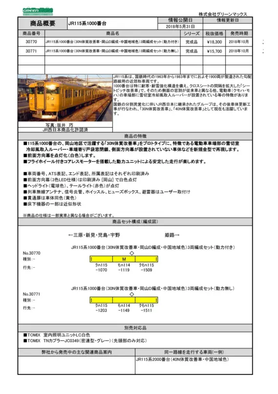 115系1000番台 30N体質改善車・岡山D編成・中国地域色 3両セット 30770_30771_1-569x569.jpg.webp