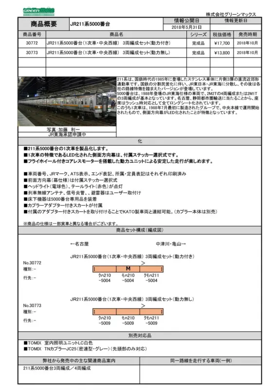 211系5000番台　30773 グリーンマックス 30773 JR211系5000番台 1次車・中央西線 増結3