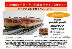 KATO京都駅店特製品 5月発売予定 JR四国キハ58+キハ65赤ひげ