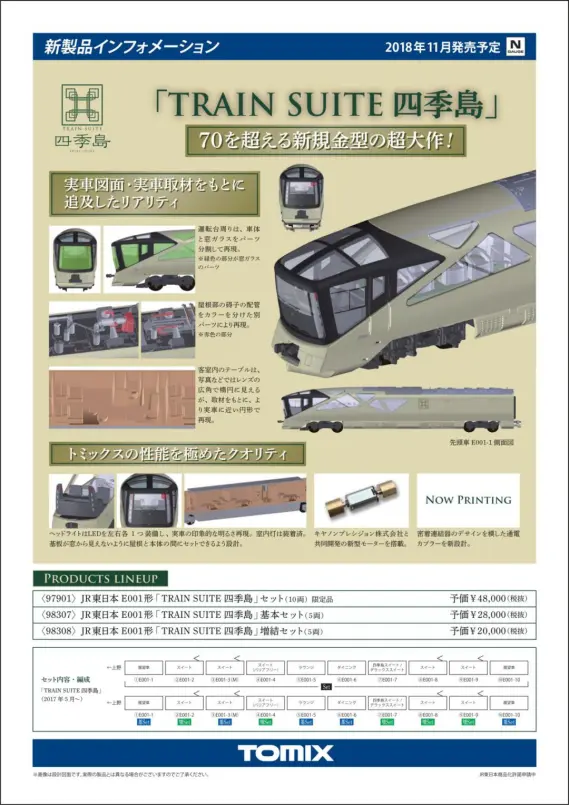 TOMIX】新製品発表 2018年11月（10月分有） トミックス