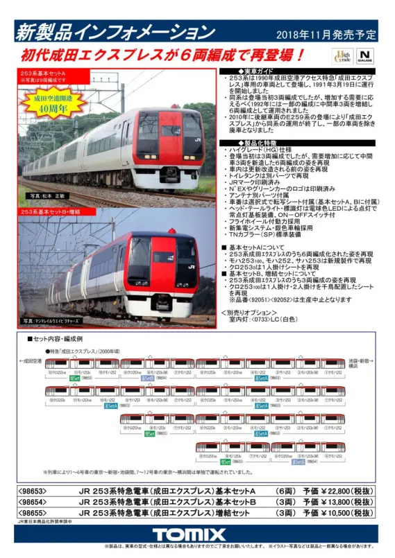 TOMIX】新製品発表 2018年11月（10月分有） トミックス