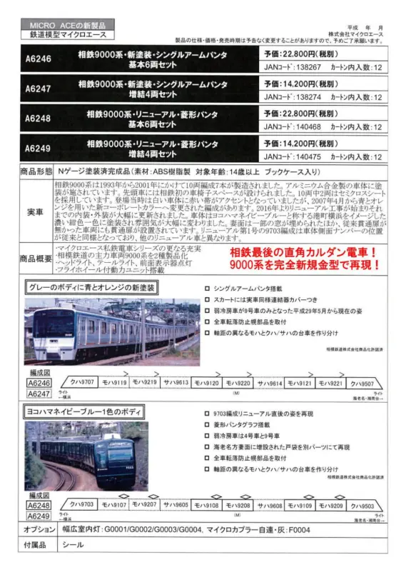 マイクロエース　 A-6246、7　相鉄9000系・新塗装　基増10両セット 相鉄9000系 新塗装 シングルアームパンタ 基本＆増結セット