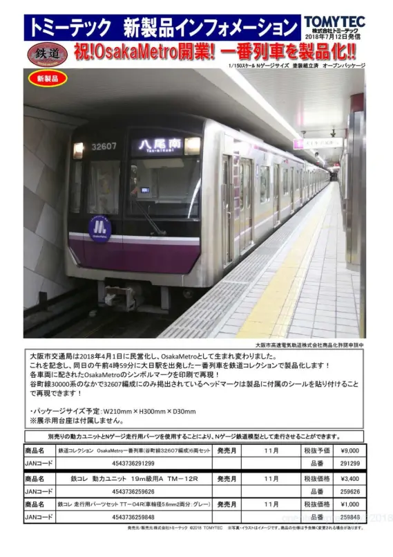鉄コレ OsakaMetro一番列車(谷町線32607編成)6両セット 291299