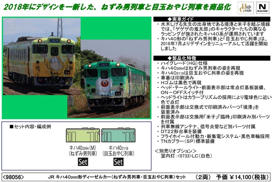 TOMIX キハ40-2000形(ねずみ男列車・目玉おやじ列車)セット 98056 ☆彡