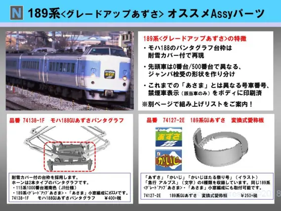 183系 あずさ 7両　愛称幕ガラス取付 あさま 愛称幕ガラス付 189系 7両 鉄道模型
