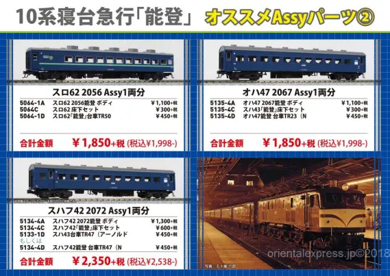 KATO 2019年2月発売予定のAssyパーツ 独り言（10/17追記