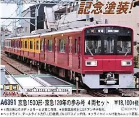 マイクロエース A-6391 京急1500形 京急120年の歩み号 4両セット a6391_1-280x236.jpg.webp