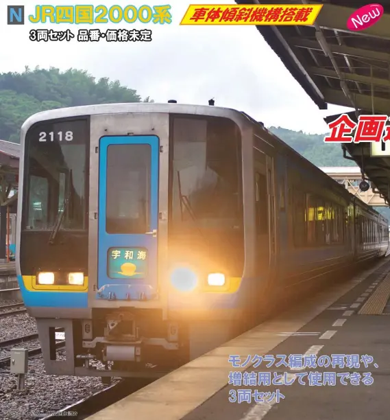 KATO 新製品発表 2019年5月期 ついに四国2000系！カートレイン