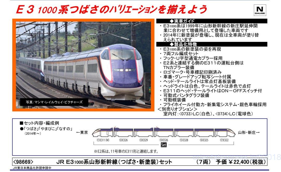 TOMIX E3-1000系山形新幹線(つばさ・新塗装)セット JR 品番:98669