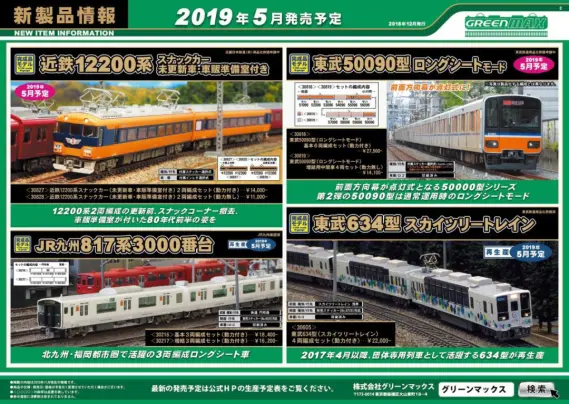 GREENMAX】新製品発表 2019年5月以降ポスター 待ってました