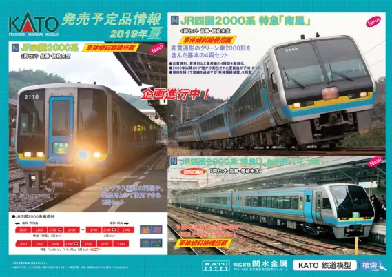 KATO 新製品発表 2019年5月期 ついに四国2000系！カートレイン