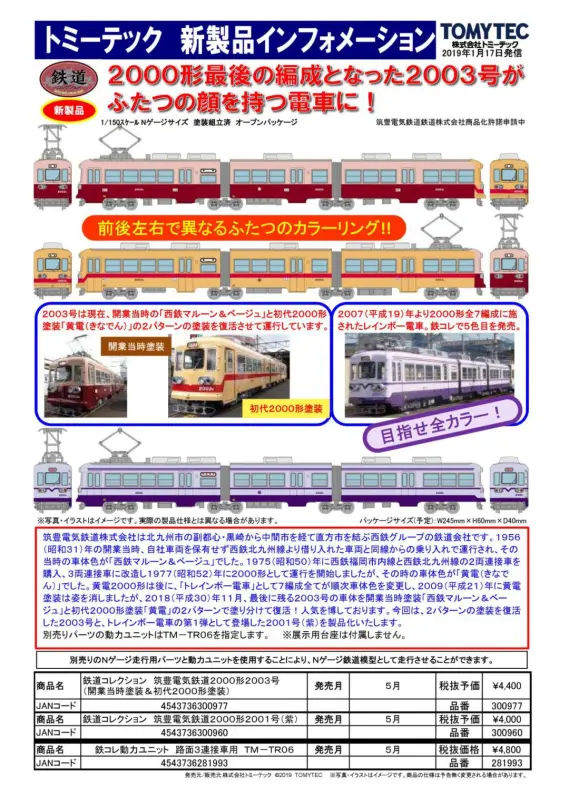 鉄コレ 筑豊電気鉄道2000形2001号（紫） 300960 #トミーテック