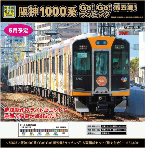 CP 阪神1000系(日本一記念ラッピングトレイン) 6両編成セット