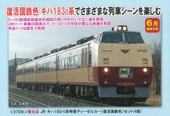 TOMIX 限定品 JR キハ183-0系特急ディーゼルカー(復活国鉄色)セット