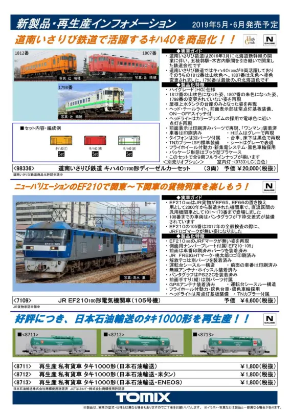 TOMIX】新製品発表 2019年6月 N700系9000番台(N700S確認試験車