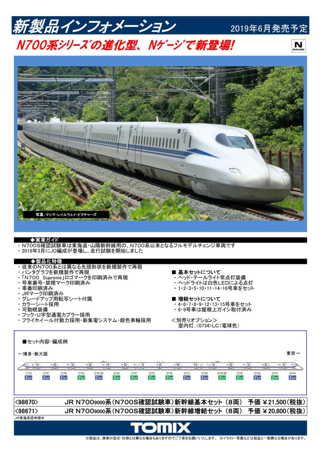 人気商品の tomix N700S 9000番台（n700s確認試験車）新幹線セット 