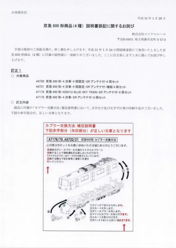MICROACE】「京急600形」商品4種 説明書誤記に関するお詫びと