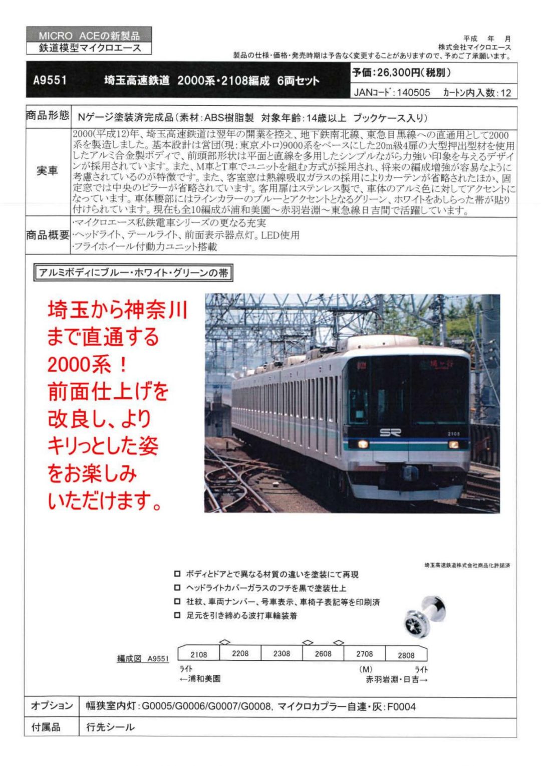 グリーンマックス 埼玉高速鉄道 2000系 (6両セット) (鉄道模型)-
