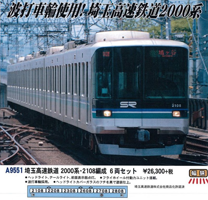 MA 埼玉高速鉄道 2000系・2108編成 6両セット 品番: A9551 #マイクロ